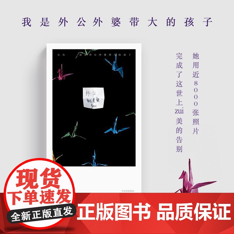 2024豆瓣年度书单]我是外公外婆带大的孩子 感动万千中国人 她用近8000张照片 完成世上最美的告别 吴为著 中信出版