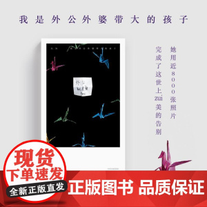 2024豆瓣年度书单]我是外公外婆带大的孩子 感动万千中国人 她用近8000张照片 完成世上最美的告别 吴为著 中信出版