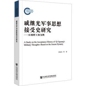 [M]戚继光军事思想接受史研究——以朝鲜王朝为例-9787522825571