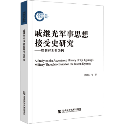 [M]戚继光军事思想接受史研究——以朝鲜王朝为例-9787522825571