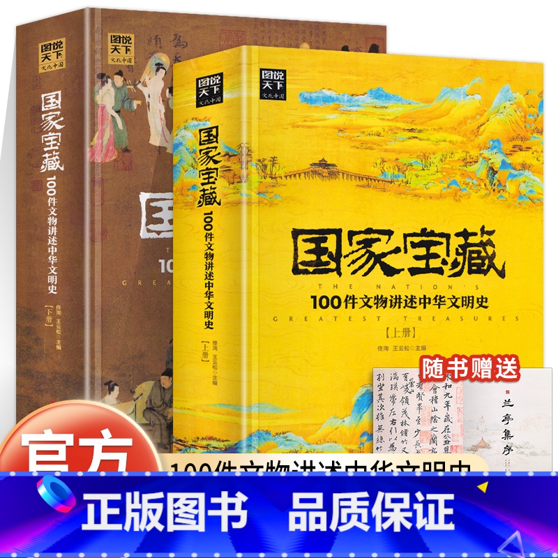 [正版] 国家宝藏 全2册 中华上下五千年中国通史100件文物讲述中华文明史历史知识普及读物科普百科收藏鉴赏文物考古青