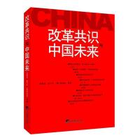 正版新书]改革共识与中国未来吴敬琏9787511715067