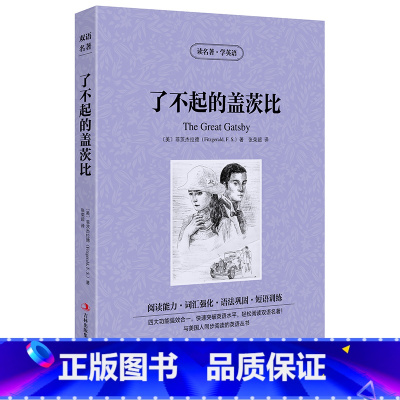[正版] 双语名著 了不起的盖茨比 读名著 学英语 中文版+英文版 中英文对照 双语读物 世界名著英语图书 美国经典小