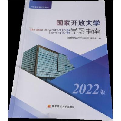 正版新书]国家开放大学学习指南编写组9787304099237
