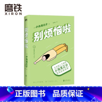 [正版]别烦恼啦 禅师小池龙之介的烦恼自救指南 别让坏情绪 毁了你的人生 励志 情绪修养 图书 书籍