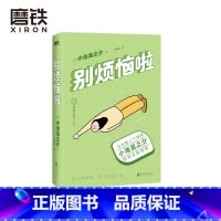 [正版]别烦恼啦 禅师小池龙之介的烦恼自救指南 别让坏情绪 毁了你的人生 励志 情绪修养 图书 书籍