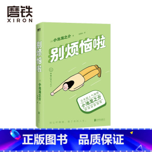 [正版]别烦恼啦 禅师小池龙之介的烦恼自救指南 别让坏情绪 毁了你的人生 励志 情绪修养 图书 书籍