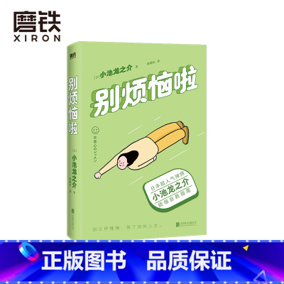 [正版]别烦恼啦 禅师小池龙之介的烦恼自救指南 别让坏情绪 毁了你的人生 励志 情绪修养 图书 书籍