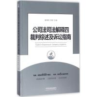 正版新书]公司法司法解释四裁判综述及诉讼指南唐青林9787509388