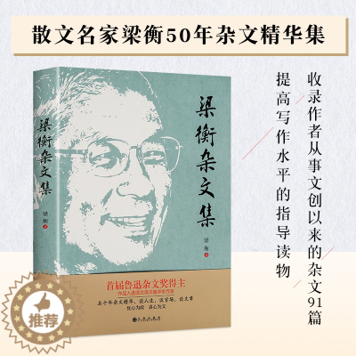 [醉染正版]梁衡杂文集 谈人生谈官场谈文章 五十年杂文精华忧心为政真心为文 梁衡的书梁衡散文集 现当代文学小说书籍