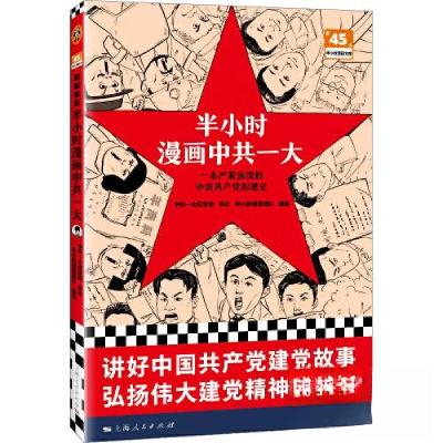 正版新书]半小时漫画中共一大中共一大纪念馆 本社;半小时漫画