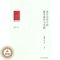 [醉染正版]正版项目式学教学研究与实践9787519460785 田树林光明社社会科学课程教学研究高中普通大众