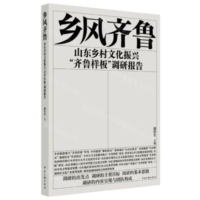 [N]乡风齐鲁(山东乡村文化振兴齐鲁样板调研报告)-9787519046569