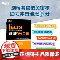 [新东方店]雅思9分口语 IELTS高分模拟题练习教材 答题技巧备考策略使用笔记速记法 大学生出国留学考试书籍新东方