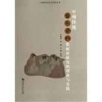 正版新书]中州传统音乐资料数据库研究的理论与实践李敬民978756