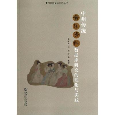 正版新书]中州传统音乐资料数据库研究的理论与实践李敬民978756