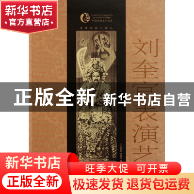 正版 刘奎官表演艺术/中国戏曲艺术大系 口述:刘奎官|整理:黎方