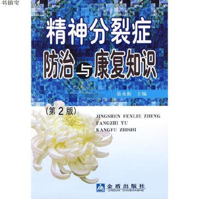 正版-精神分裂症防治与康复知识(第2版))9787508257532翁永振