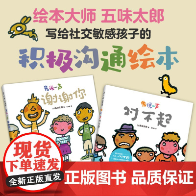 [多规格]五味太郎积极沟通绘本 小金鱼逃走了作者新作 礼貌用语习惯养成 放下心理负担 丰富语言表达 提高沟通能力 3-6