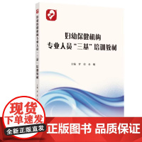 [出版社]妇幼保健机构专业人员"三基"培训教材/9787565919671/60/72/金曦编 罗荣 北京大学医学出版社