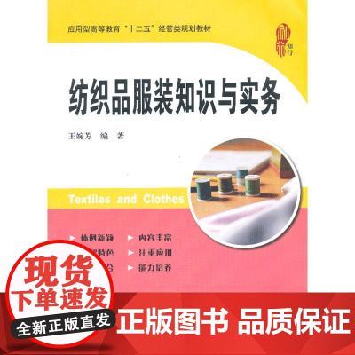 纺织品服装知识与实务