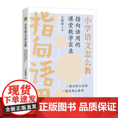 小学语文怎么教——指向语用的课堂教学实录(大教育书系)