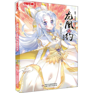 [M]龙凰之约 11 情感的较量 漫画版 奥罗 绘 -9787514874327