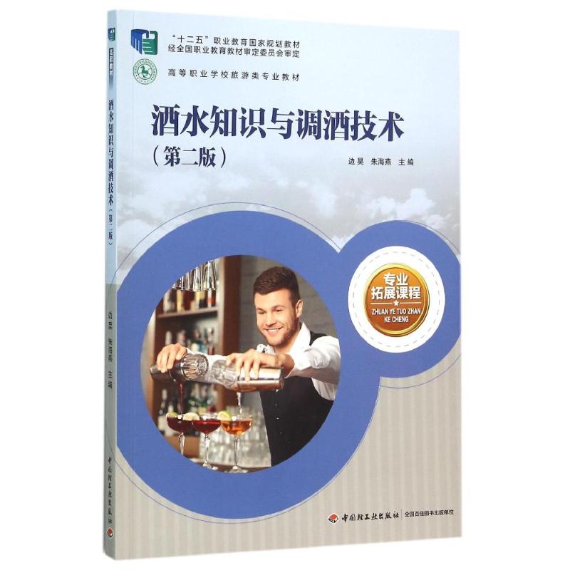 酒水知识与调酒技术(第二版)(高等职业学校旅游类专业