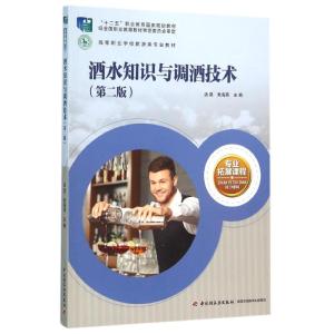酒水知识与调酒技术(第二版)(高等职业学校旅游类专业