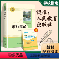 [正版]人教版湘行散记沈从文人民教育出版社无删减原著初中生必读书七年级文学名著小说读物书籍阅读初一78年级散文集书