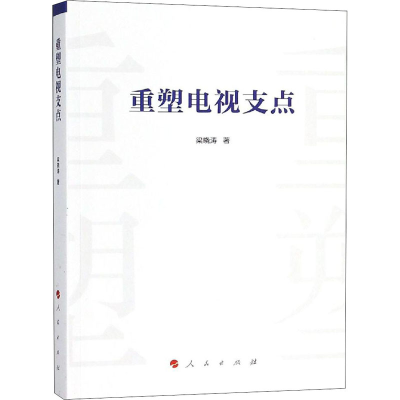 醉染图书重塑电视支点9787010198507