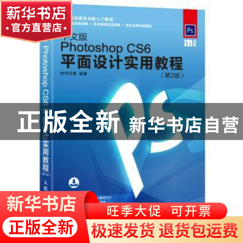 正版 中文版Photoshop CS6平面设计实用教程(第2版) 时代印象 人