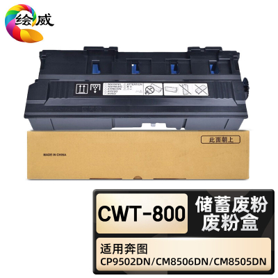绘威臻享版 废粉盒 CWT-800 复印机粉盒 1支装(单位:支)
