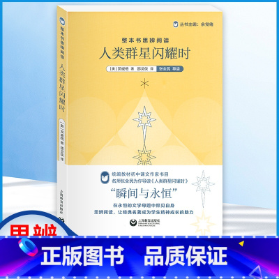 人类群星闪耀时-上海教育出版社 [正版]人类群星闪耀时原著无障碍的阅读彩插励志版6-12岁二三四五六年级中小学生课外阅读