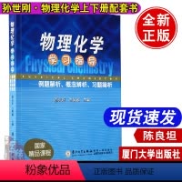 [正版] 物理化学学习指导 例题解析概念辨析习题简析陈良坦方智敏 厦大物理化学上册下册第二版2版孙世刚配套参考书 物理