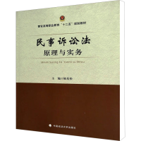 [M]民事诉讼法原理与实务-9787562054658
