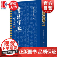 书法字典 上海书店出版社一部40年经典书法工具书新编拼音索引重新出版专门为查阅和研习历代书法字形而编纂