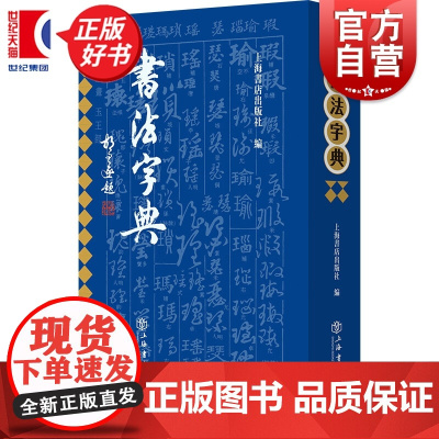 书法字典 上海书店出版社一部40年经典书法工具书新编拼音索引重新出版专门为查阅和研习历代书法字形而编纂