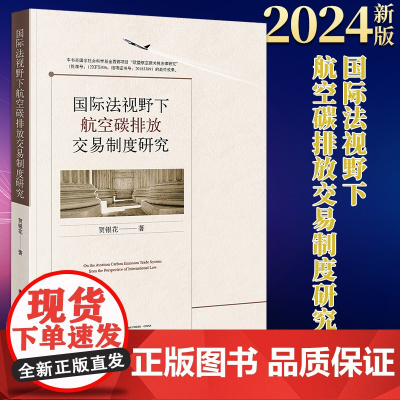 正版 国际法视野下航空碳排放交易制度研究 贺银花 法律出版社