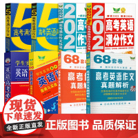 [2024新版]勤十诚高考五年英语满分作文68套卷语文真题分析文言文全解英语语法指南与实践高考真题试题分析模拟真题解析作