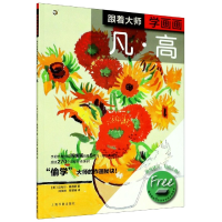 音像跟着大师学画画(凡·高)/西方绘画技法经典教程迈克尔·桑德斯