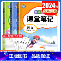 [三年级上册]语文数学英语 江苏专用 小学通用 [正版]2024亮点给力课堂笔记一二三四五六年级上册下册语文数学英语人教