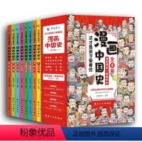 漫画中国史[全套8册] [正版] 这才是孩子爱看的漫画中国史 全套8册 历史漫画书儿童历史类书籍半小时漫画中国史写给小学