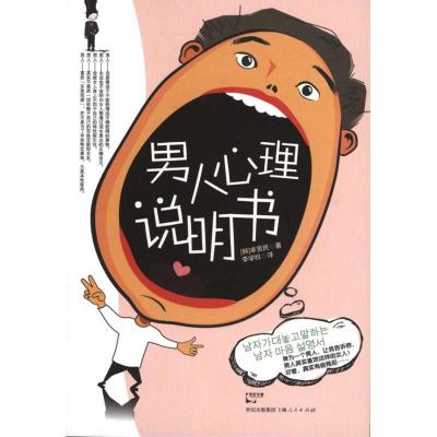 正版新书]男人心理说明书卓贤民9787208099340