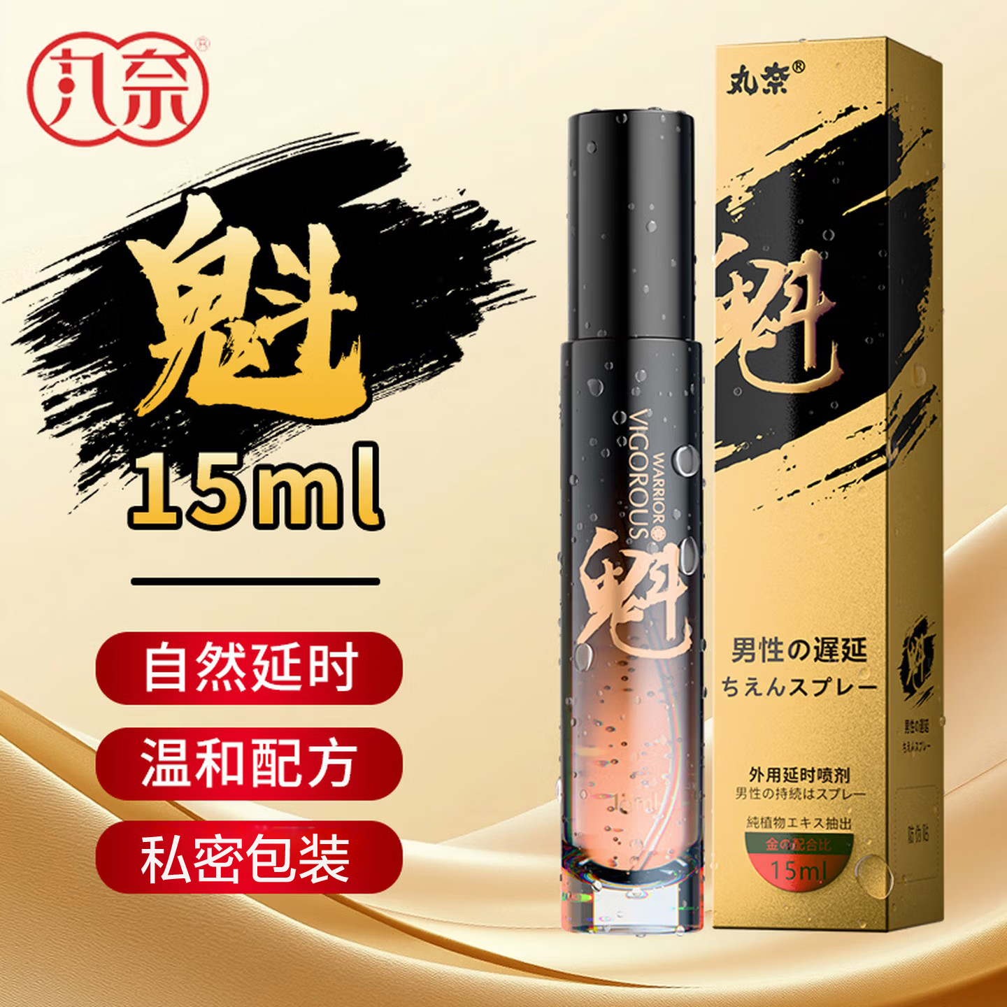 [认准正品]男用延时喷剂男性外用延时喷雾液男士夫妻房事时间延时巾情趣用具丸奈成人情趣性用品15ml