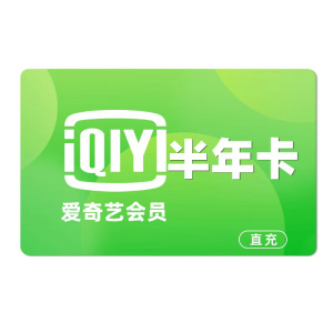 [直充]爱奇艺黄金会员半年卡