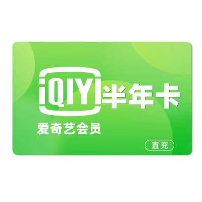 [直充]爱奇艺黄金会员半年卡