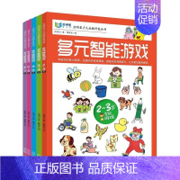 [正版] 启明星少儿全脑开发丛书:多元智能游戏(2-3岁)-4-5-6-7岁 共5册 多元智能 贴纸游戏书 少儿益智图书