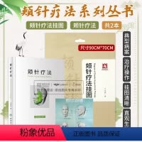 [正版]2本 颊针疗法挂图+颊针疗法 颊针疗法系列图书 王永洲著 典型病案及音频课程中医针灸针刺疗法图谱 可搭配陈氏气