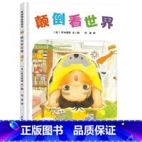 颠倒看世界 [正版]颠倒看世界硬壳精装图画书百班千人一年级换个角度看世界世界变得大不同一起来玩视觉探险游戏发现日常生活中